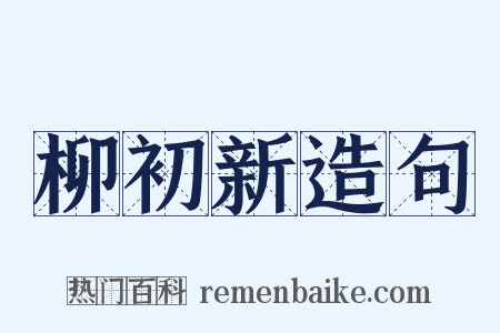 柳初新造句是什么意思的图片